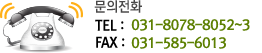 문의전화 TEL:031-8078-8052~3/FAX:031-585-6013