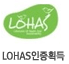 LOHAS인증획득