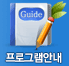 프로그램안내