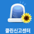 클린신고센터