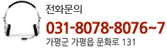 전화문의, 070-4060-0842. 가평군 가평읍 대곡리 337