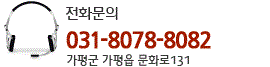 전화문의, 070-4060-0844. 가평군 가평읍 문화로 131