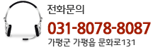 전화문의, 070-4060-0847. 가평군 가평읍 문화로131