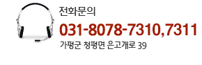 전화문의, 070-8078-7310,7311 가평군 청평면 은고개로 39