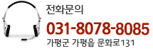 전화문의, 031-8078-8085. 가평군 가평읍 문화로131