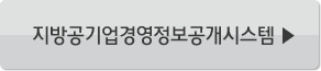 지방공기업경영정보공개시스템