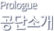 Prologue, 공단소개