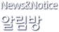 News&Notice, 알림방